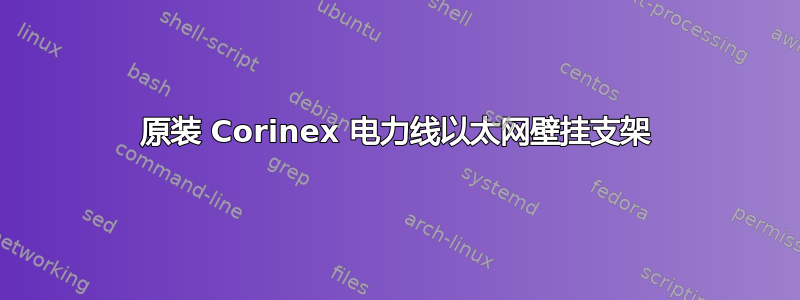 原装 Corinex 电力线以太网壁挂支架