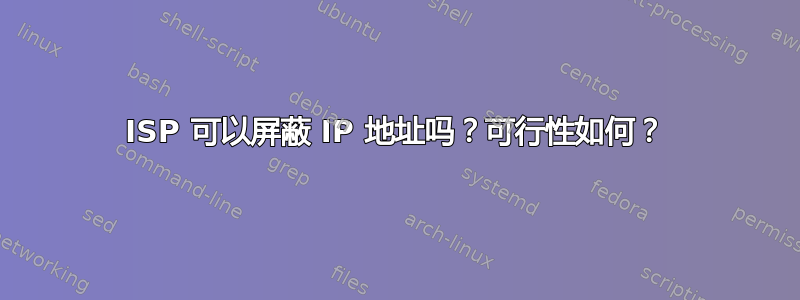 ISP 可以屏蔽 IP 地址吗？可行性如何？