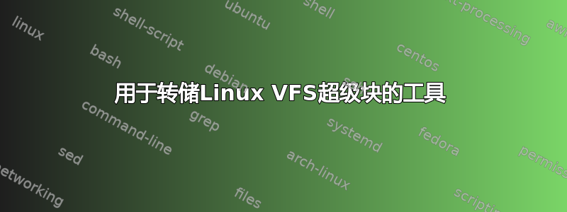 用于转储Linux VFS超级块的工具