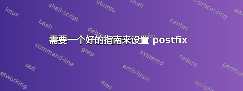 需要一个好的指南来设置 postfix 