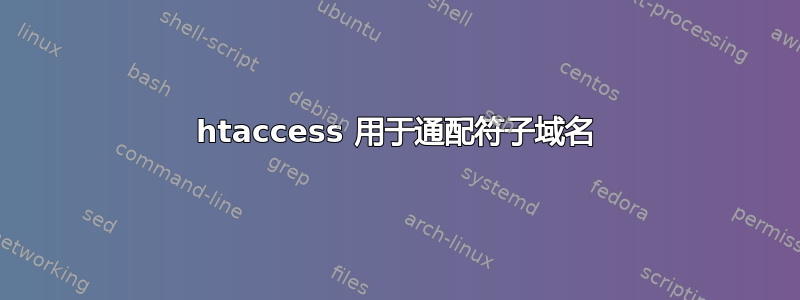 htaccess 用于通配符子域名