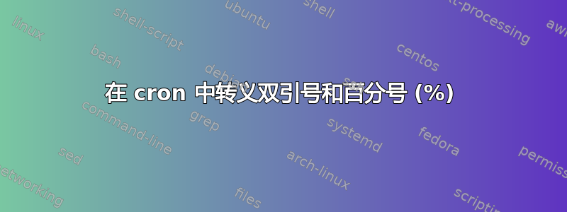 在 cron 中转义双引号和百分号 (%)