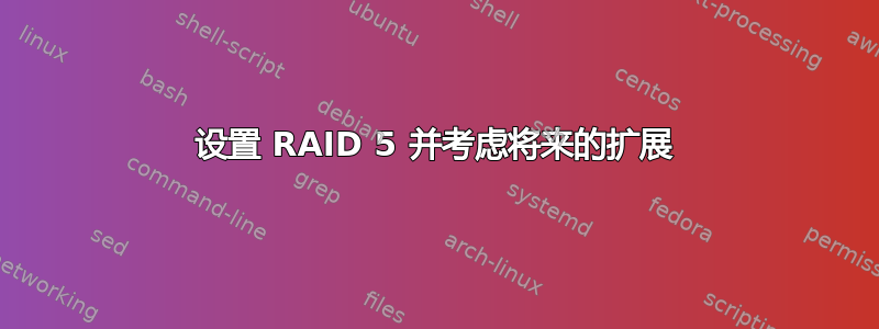 设置 RAID 5 并考虑将来的扩展