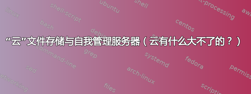 “云”文件存储与自我管理服务器（云有什么大不了的？）