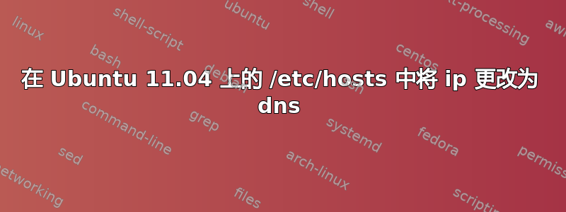 在 Ubuntu 11.04 上的 /etc/hosts 中将 ip 更改为 dns