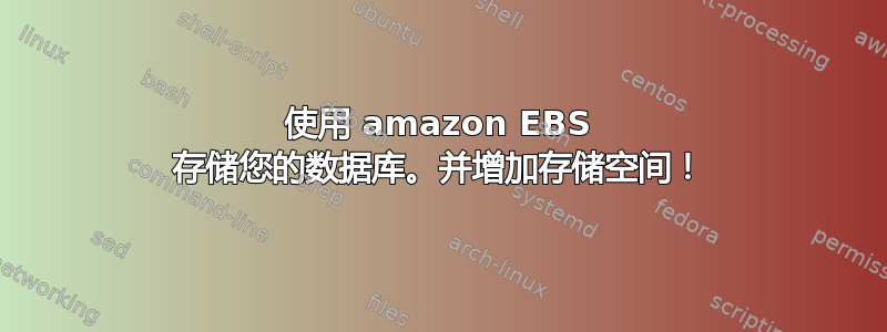 使用 amazon EBS 存储您的数据库。并增加存储空间！