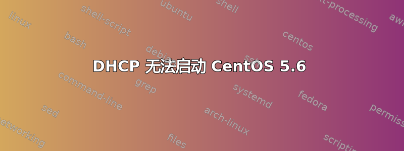 DHCP 无法启动 CentOS 5.6