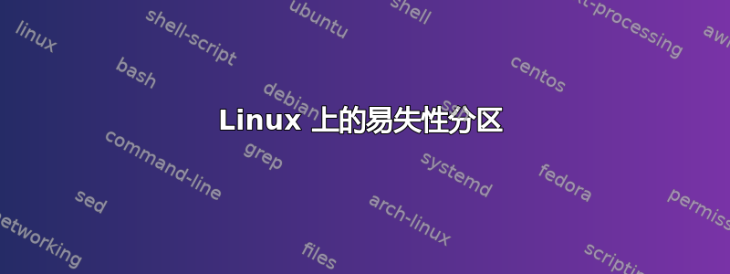 Linux 上的易失性分区