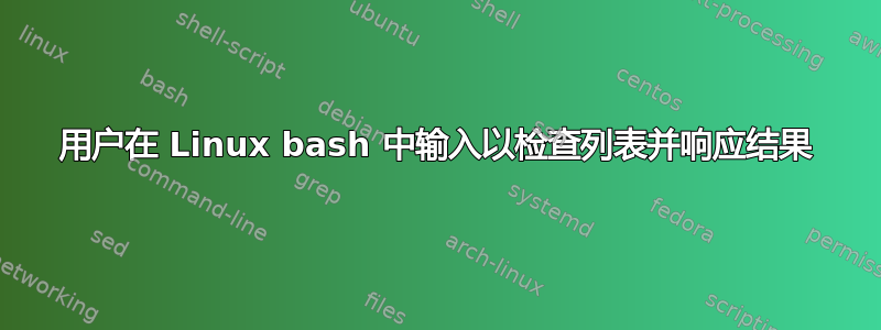 用户在 Linux bash 中输入以检查列表并响应结果