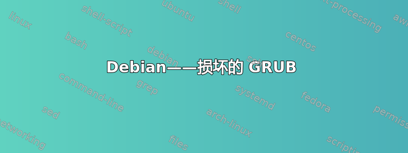 Debian——损坏的 GRUB