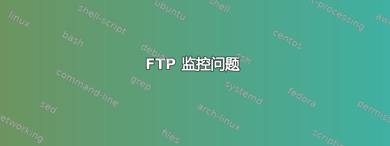 FTP 监控问题