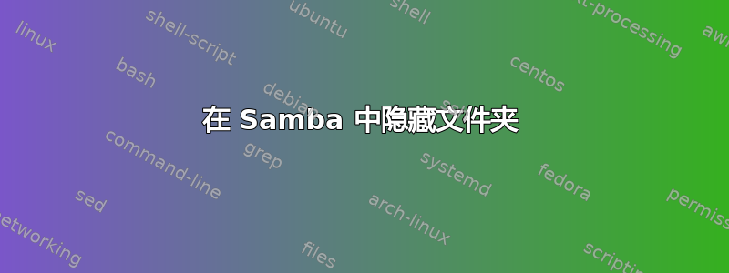 在 Samba 中隐藏文件夹