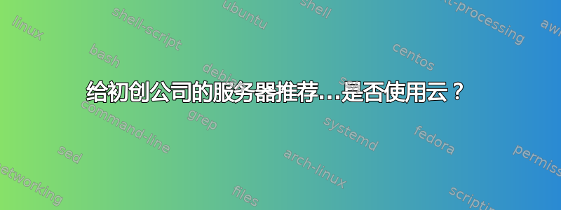 给初创公司的服务器推荐...是否使用云？