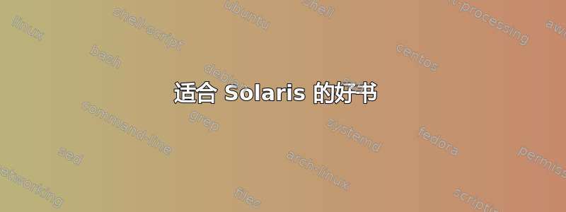 适合 Solaris 的好书 