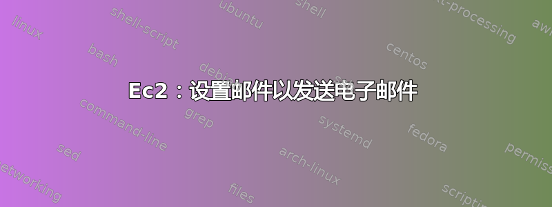 Ec2：设置邮件以发送电子邮件