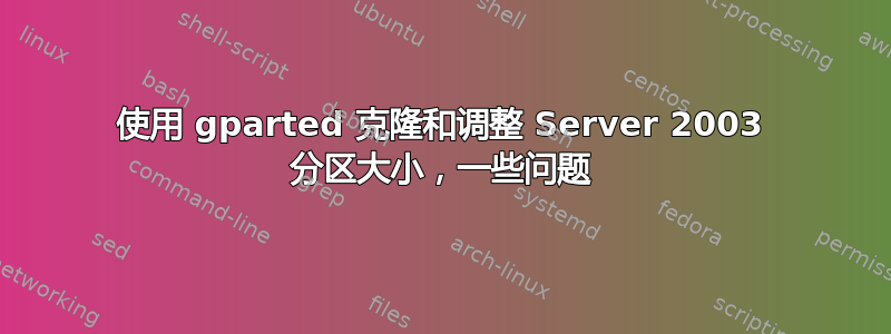 使用 gparted 克隆和调整 Server 2003 分区大小，一些问题