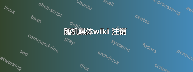 随机媒体wiki 注销