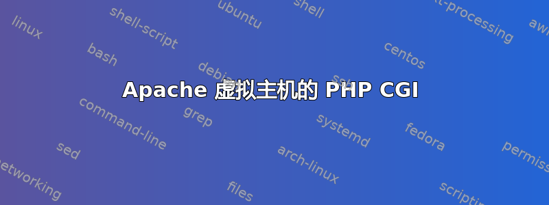 Apache 虚拟主机的 PHP CGI