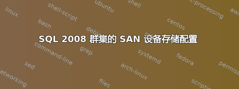 SQL 2008 群集的 SAN 设备存储配置