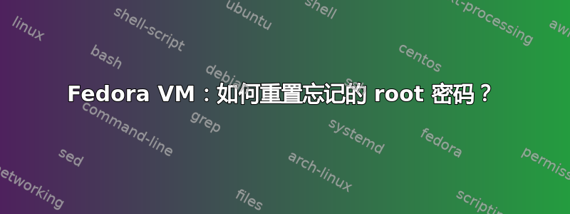 Fedora VM：如何重置忘记的 root 密码？