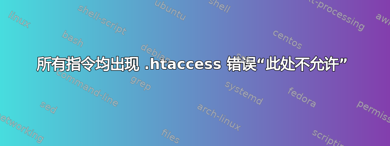 所有指令均出现 .htaccess 错误“此处不允许”