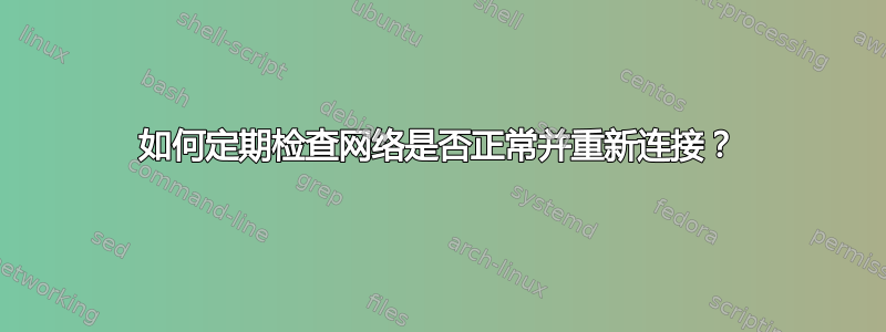 如何定期检查网络是否正常并重新连接？