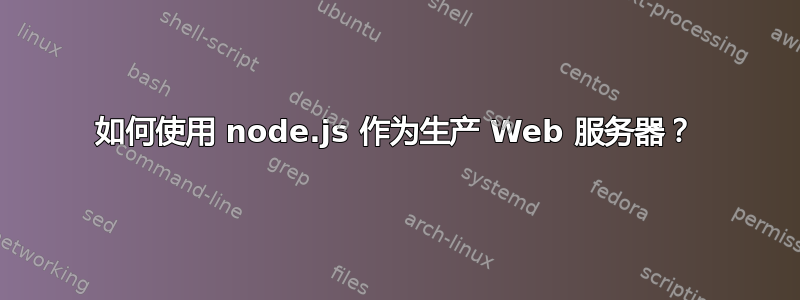 如何使用 node.js 作为生产 Web 服务器？