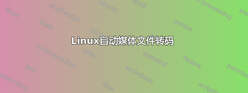 Linux自动媒体文件转码