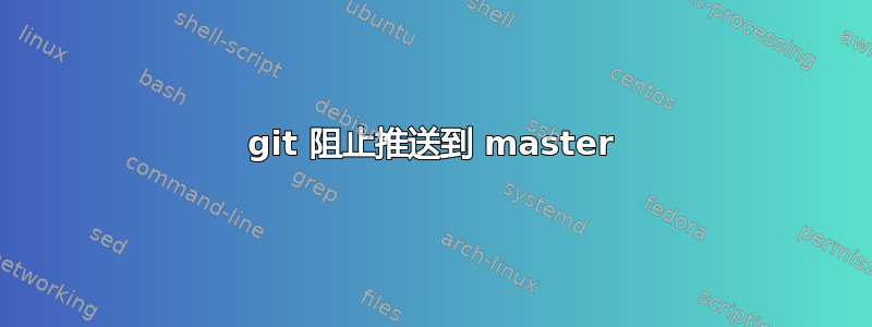 git 阻止推送到 master