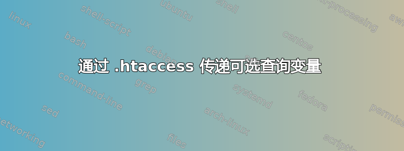 通过 .htaccess 传递可选查询变量