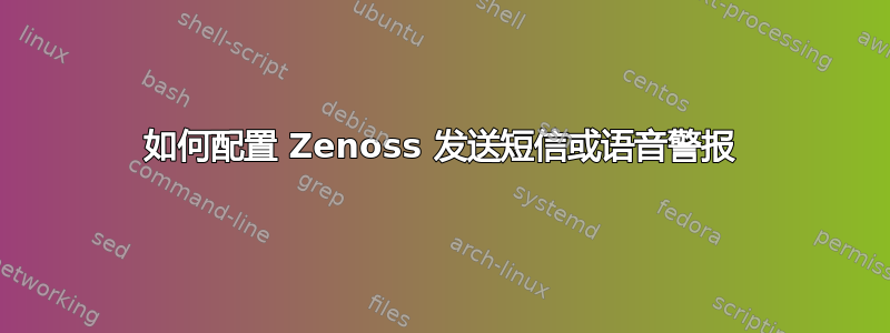 如何配置 Zenoss 发送短信或语音警报