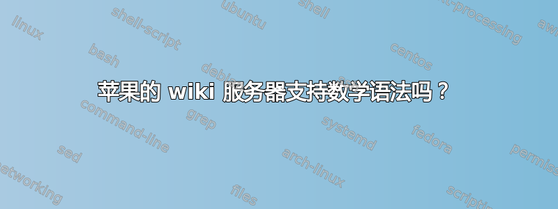 苹果的 wiki 服务器支持数学语法吗？