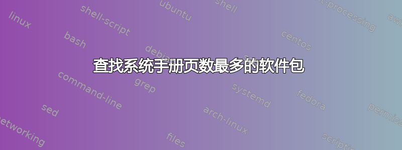 查找系统手册页数最多的软件包