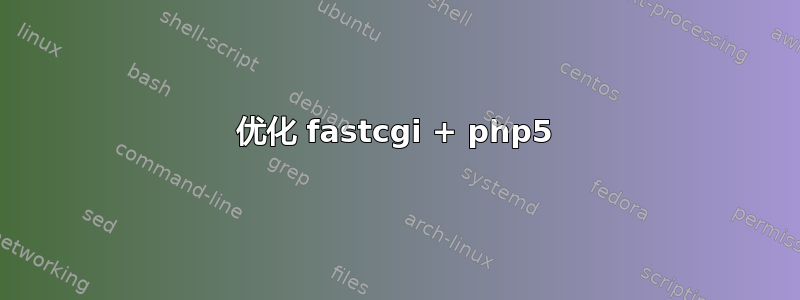 优化 fastcgi + php5