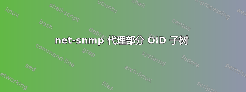 net-snmp 代理部分 OID 子树