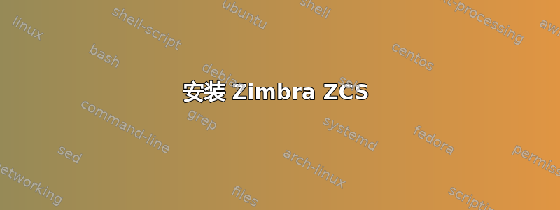 安装 Zimbra ZCS