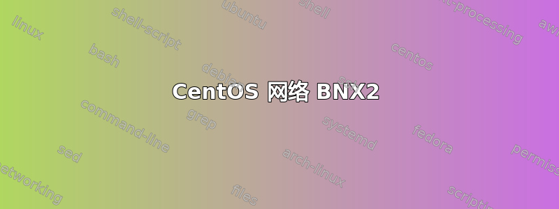 CentOS 网络 BNX2