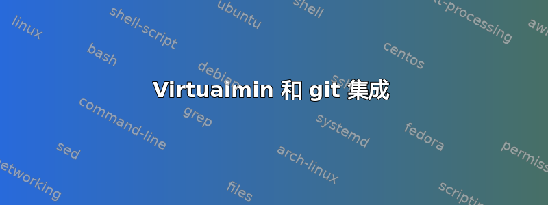 Virtualmin 和 git 集成