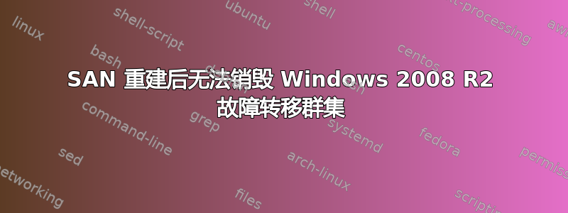 SAN 重建后无法销毁 Windows 2008 R2 故障转移群集