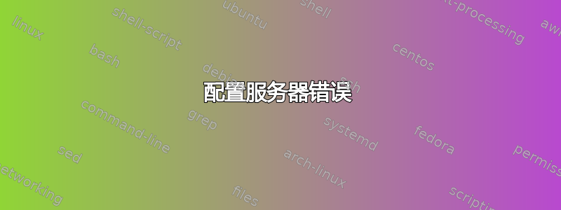 配置服务器错误