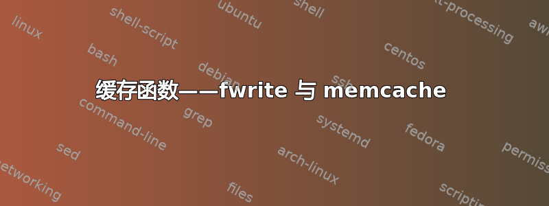 缓存函数——fwrite 与 memcache