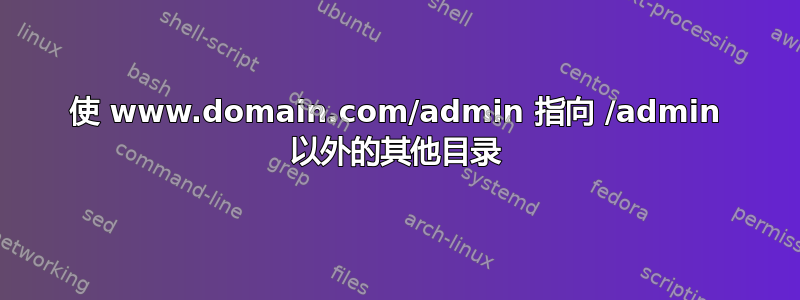 使 www.domain.com/admin 指向 /admin 以外的其他目录