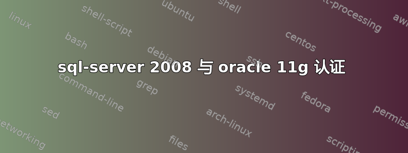 sql-server 2008 与 oracle 11g 认证