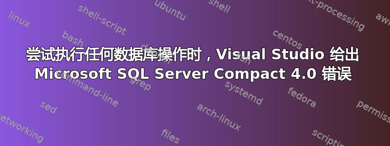 尝试执行任何数据库操作时，Visual Studio 给出 Microsoft SQL Server Compact 4.0 错误