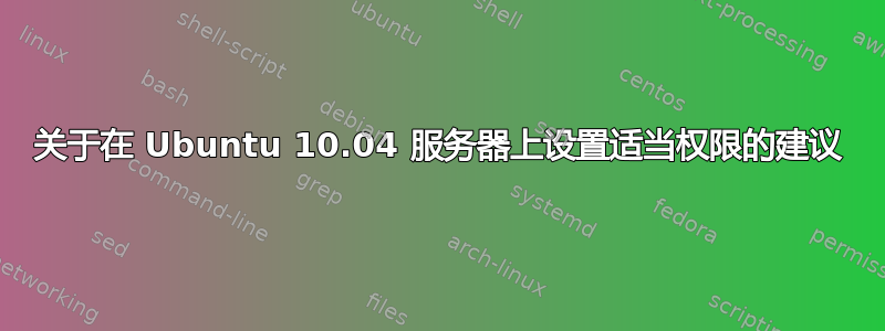 关于在 Ubuntu 10.04 服务器上设置适当权限的建议