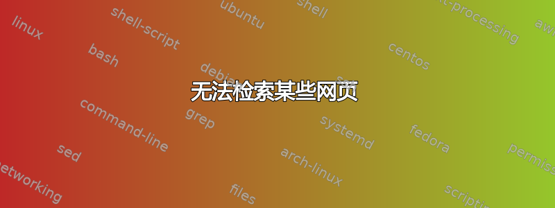 无法检索某些网页