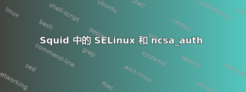 Squid 中的 SELinux 和 ncsa_auth