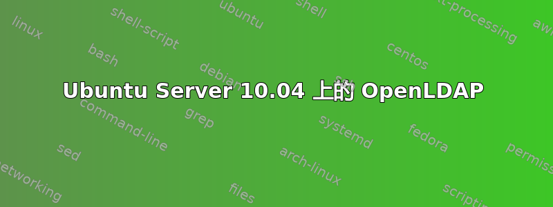 Ubuntu Server 10.04 上的 OpenLDAP