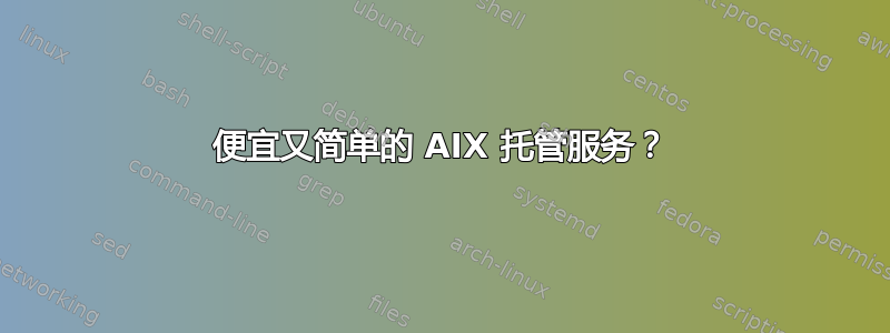 便宜又简单的 AIX 托管服务？