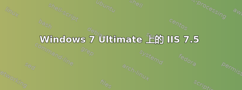 Windows 7 Ultimate 上的 IIS 7.5